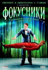 Постер к фильму Фокусники смотреть онлайн на HD Rezka