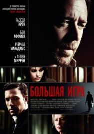 Постер к фильму Большая игра смотреть онлайн на HD Rezka