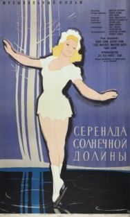 Постер к фильму Серенада солнечной долины смотреть онлайн на HD Rezka