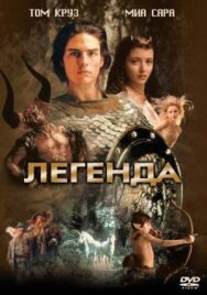 Постер к фильму Легенда смотреть онлайн на HD Rezka