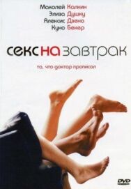 Постер к фильму Секс на завтрак смотреть онлайн на HD Rezka