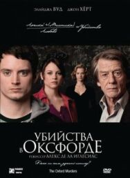 Постер к фильму Убийства в Оксфорде смотреть онлайн на HD Rezka