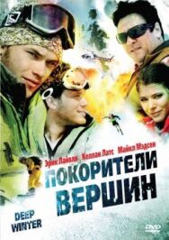 Постер к фильму Покорители вершин смотреть онлайн на HD Rezka