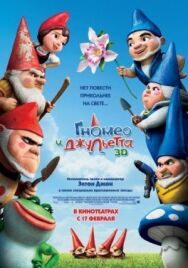 Постер к фильму Гномео и Джульетта смотреть онлайн на HD Rezka