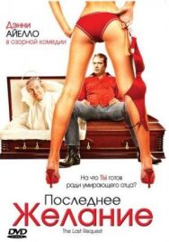 Постер к фильму Последнее желание смотреть онлайн на HD Rezka