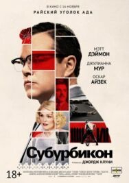 Постер к фильму Субурбикон смотреть онлайн на HD Rezka