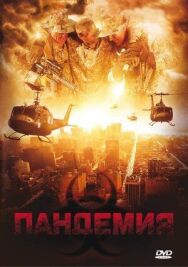 Постер к фильму Пандемия смотреть онлайн на HD Rezka