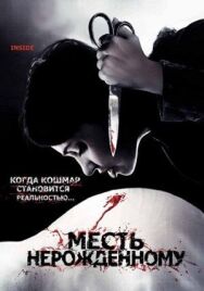 Постер к фильму Месть нерожденному смотреть онлайн на HD Rezka