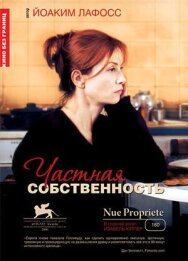 Постер к фильму Частная собственность смотреть онлайн на HD Rezka