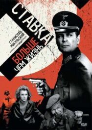 Постер к фильму Ставка больше, чем жизнь смотреть онлайн на HD Rezka