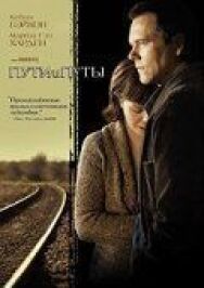 Постер к фильму Пути и путы смотреть онлайн на HD Rezka