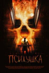 Постер к фильму Психушка смотреть онлайн на HD Rezka