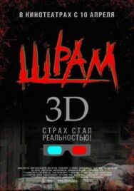 Постер к фильму Шрам 3D смотреть онлайн на HD Rezka