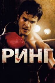 Постер к фильму Ринг смотреть онлайн на HD Rezka