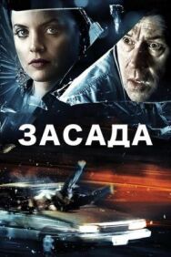 Постер к фильму Засада смотреть онлайн на HD Rezka