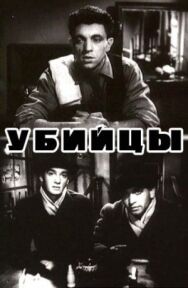 Постер к фильму Убийцы смотреть онлайн на HD Rezka