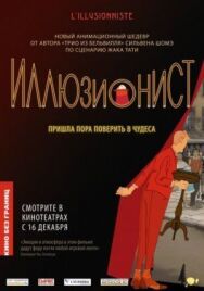 Постер к фильму Иллюзионист смотреть онлайн на HD Rezka
