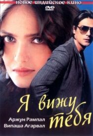 Постер к фильму Я вижу тебя смотреть онлайн на HD Rezka
