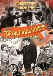 Постер к фильму Город мальчиков смотреть онлайн на HD Rezka