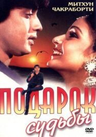 Постер к фильму Подарок судьбы смотреть онлайн на HD Rezka