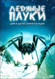 Постер к фильму Ледяные пауки смотреть онлайн на HD Rezka
