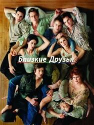 Постер к фильму Близкие друзья смотреть онлайн на HD Rezka