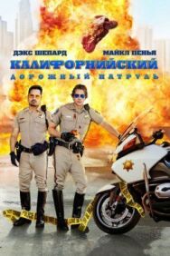 Постер к фильму Калифорнийский дорожный патруль смотреть онлайн на HD Rezka