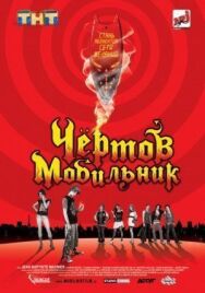 Постер к фильму Чертов мобильник смотреть онлайн на HD Rezka