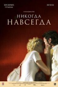 Постер к фильму Никогда-навсегда смотреть онлайн на HD Rezka