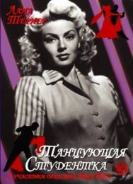 Постер к фильму Танцующая студентка смотреть онлайн на HD Rezka