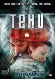 Постер к фильму Тени смотреть онлайн на HD Rezka