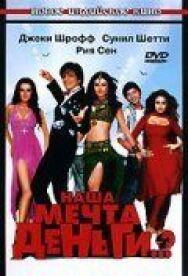 Постер к фильму Наша мечта деньги..? смотреть онлайн на HD Rezka