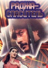Постер к фильму Раджа-спаситель смотреть онлайн на HD Rezka