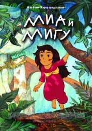 Постер к фильму Миа и Мигу смотреть онлайн на HD Rezka