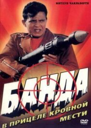 Постер к фильму Банда смотреть онлайн на HD Rezka