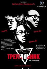 Постер к фильму Треугольник смотреть онлайн на HD Rezka