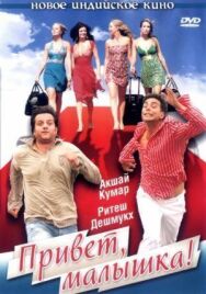 Постер к фильму Привет, малышка! смотреть онлайн на HD Rezka