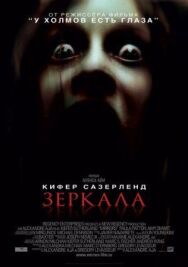Постер к фильму Зеркала смотреть онлайн на HD Rezka