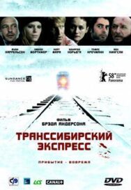 Постер к фильму Транссибирский экспресс смотреть онлайн на HD Rezka