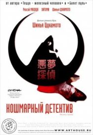 Постер к фильму Кошмарный детектив смотреть онлайн на HD Rezka