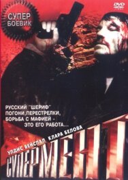 Постер к фильму Супермент смотреть онлайн на HD Rezka