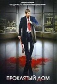 Постер к фильму Проклятый дом смотреть онлайн на HD Rezka