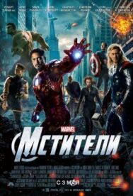 Постер к фильму Мстители смотреть онлайн на HD Rezka