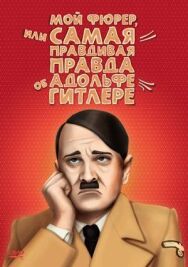 Постер к фильму Мой Фюрер, или Самая правдивая правда об Адольфе Гитлере смотреть онлайн на HD Rezka