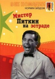 Постер к фильму Мистер Питкин на эстраде смотреть онлайн на HD Rezka
