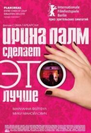 Постер к фильму Ирина Палм сделает ЭТО лучше смотреть онлайн на HD Rezka
