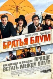 Постер к фильму Братья Блум смотреть онлайн на HD Rezka