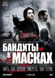 Постер к фильму Бандиты в масках смотреть онлайн на HD Rezka