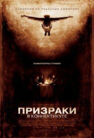 Постер к фильму Призраки в Коннектикуте смотреть онлайн на HD Rezka