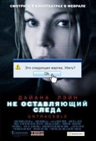 Постер к фильму Не оставляющий следа смотреть онлайн на HD Rezka